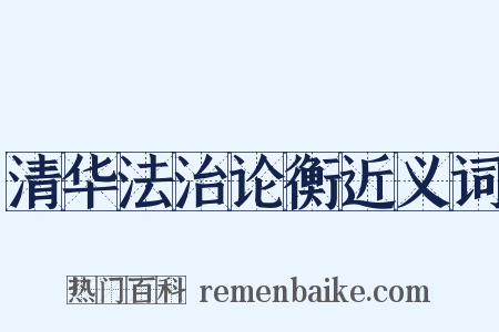 清华法治论衡近义词是什么意思的图片
